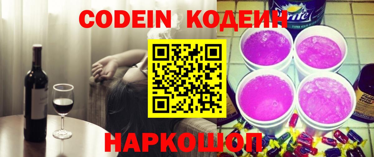 Кодеиновый сироп Lean напиток Lean (лин)  Вход с VPN  Шелехов  Кодеиновый сироп Lean Purple Drank 